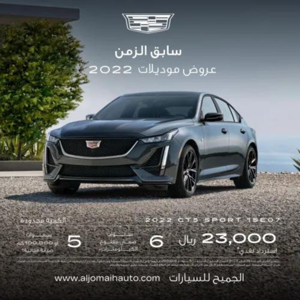 عروض الجميح على سيارة كاديلاك CT5 موديل 2022 في السعودية