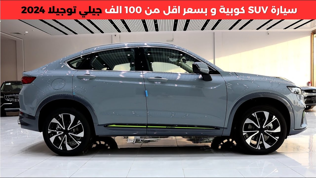 أرخص سيارة رياضية كروس في السعودية .. اشتري الآن منافسة تويوتا جيلي توجيلا 2024 Geely Tugella بهذه الميزات العصرية والسعر