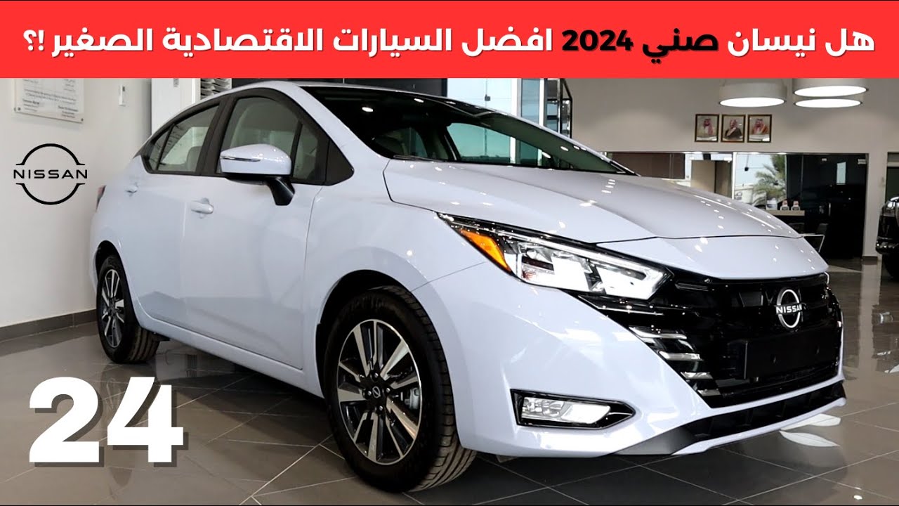 نيسان صني 2024 الجديدة تصل السعودية بميزات تفوق سيارة تويوتا كورولا 2024 وبسعر أرخص