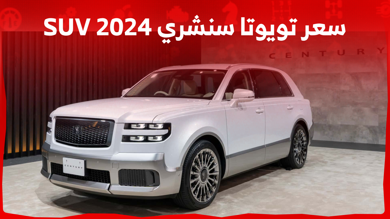 سيارة تويوتا سنشري 2024 تحطم نيسان باترول و تويوتا لاندكروزر برادو بهذه المزايا المذهلة وسعرها الرخيص 