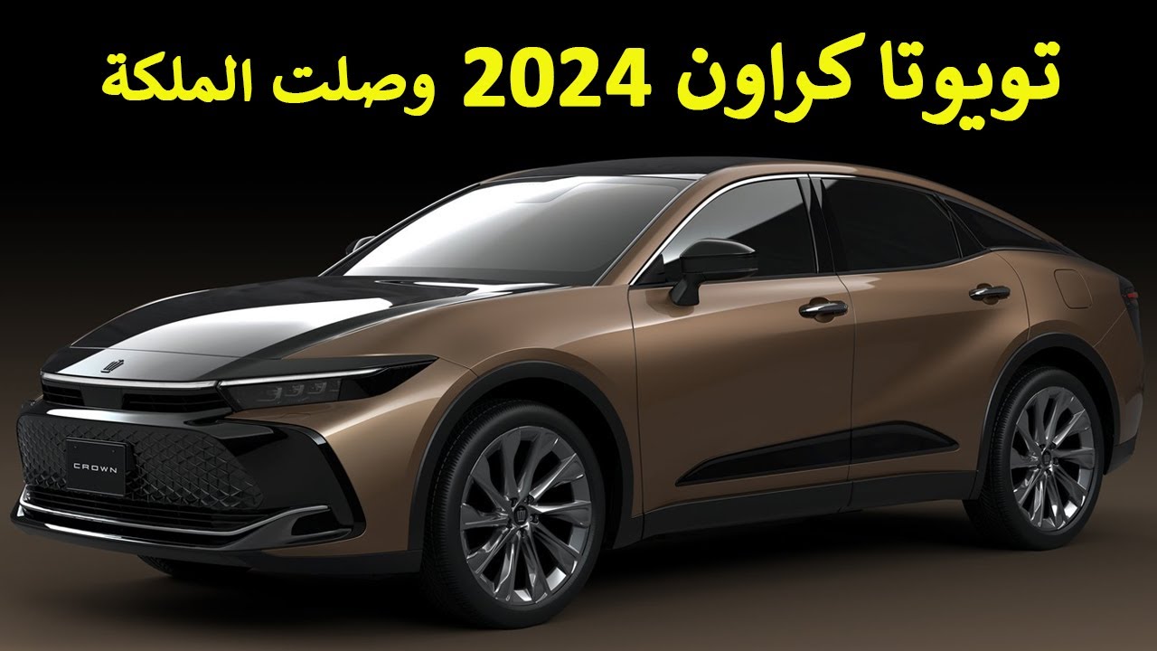 بمزايا خرافية .. إطلاق سيارة تويوتا كراون 2024 الجديدة Toyota Crown 2024 من فئة السيدان بهذا السعر الرخيص في السعودية 