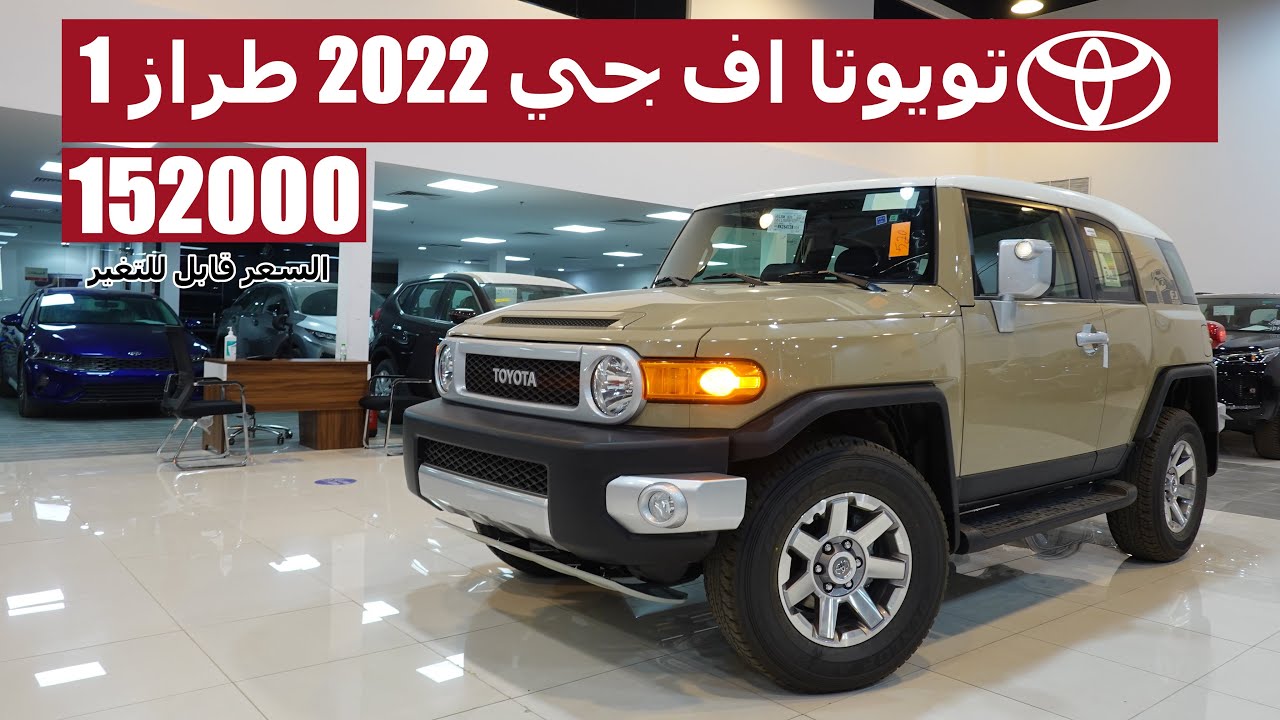 هبوط مفاجئ في سعر سيارة تويوتا إف جي كروزر 2022 toyota fj cruiser في السعودية .. ميزاتها فريدة وغير مسبوقة 