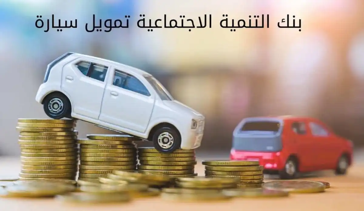 احصل على تمويل سيارات ضخم يصل لنصف مليون من بنك التنمية الاجتماعية السعودي بهذه الطريقة والشروط البسيطة 