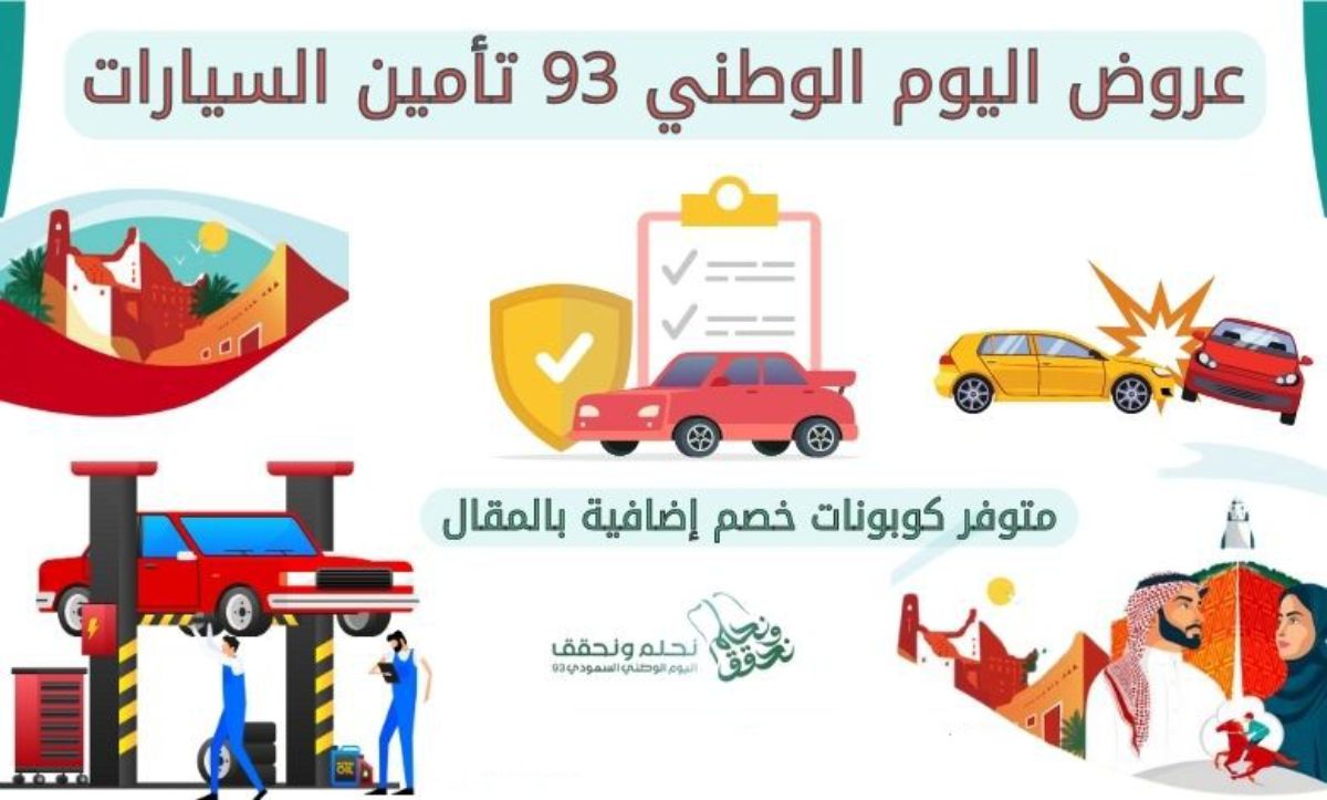 عروض تامين سيارات اليوم الوطني