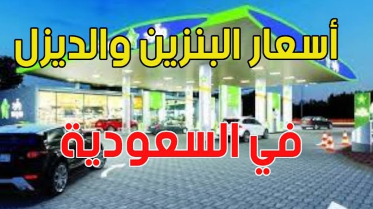 عاجل: أرامكو السعودية تعلن عن زيادة مخيفة في اسعار البنزين والديزل لهذا السبب .. إليكم السعر الجديد في جميع محطات الوقود 