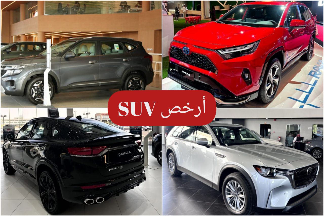 تويوتا راف 4 2024 أم جيلي توجيلا 2024 أم كيا سيلتوس 2024  .. اعرف أرخص سيارات SUV حديثة بالسعودية