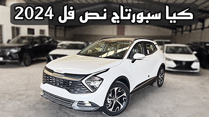 أرخص سيارة دفع رباعي كيا سبورتاج KIA Sportage GLS 2024 تصل السعودية بميزات متطورة وبهذا السعر المنافس