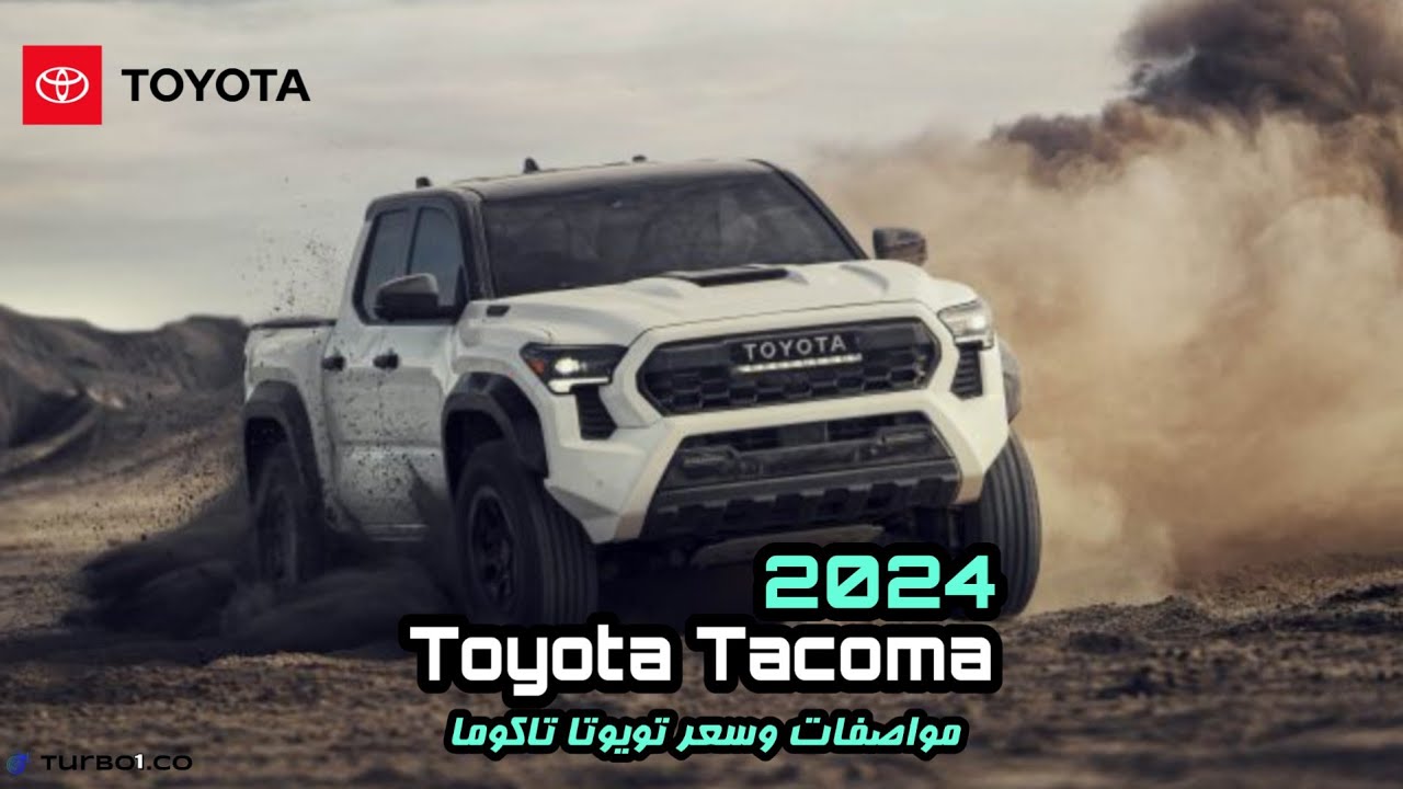 هبوط جنوني في سعر سيارة تويوتا تاكوما Toyota Tacoma 2024 في السعودية .. ميزاتها حطمت تويوتا هايلوكس وفورد