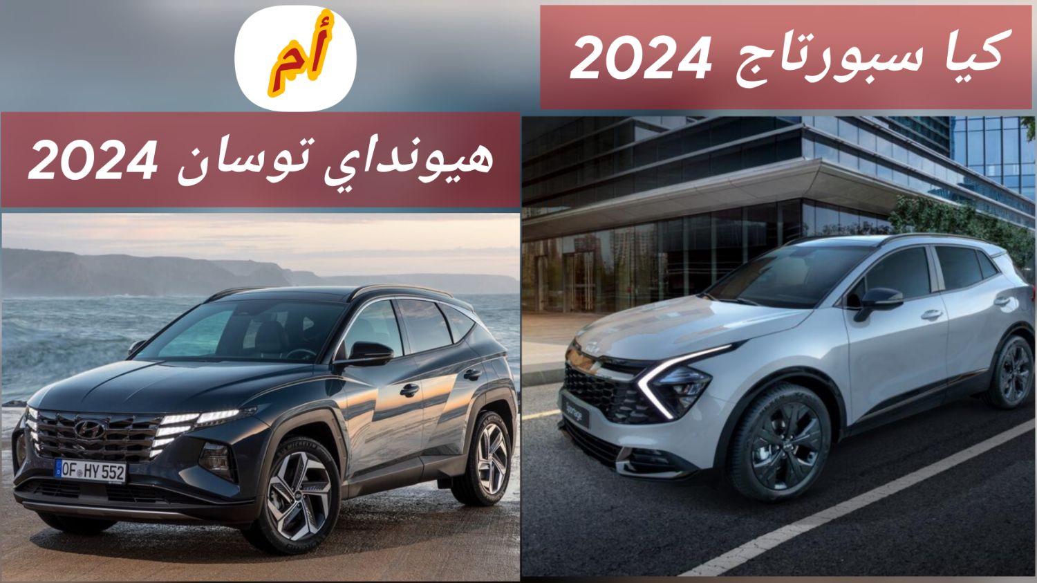 هيونداي توسان 2024 أم كيا سبورتاج 2024 .. اعرف سيارة الكروس أوفر الأفخم في المملكة مع السعر الأرخص والميزات