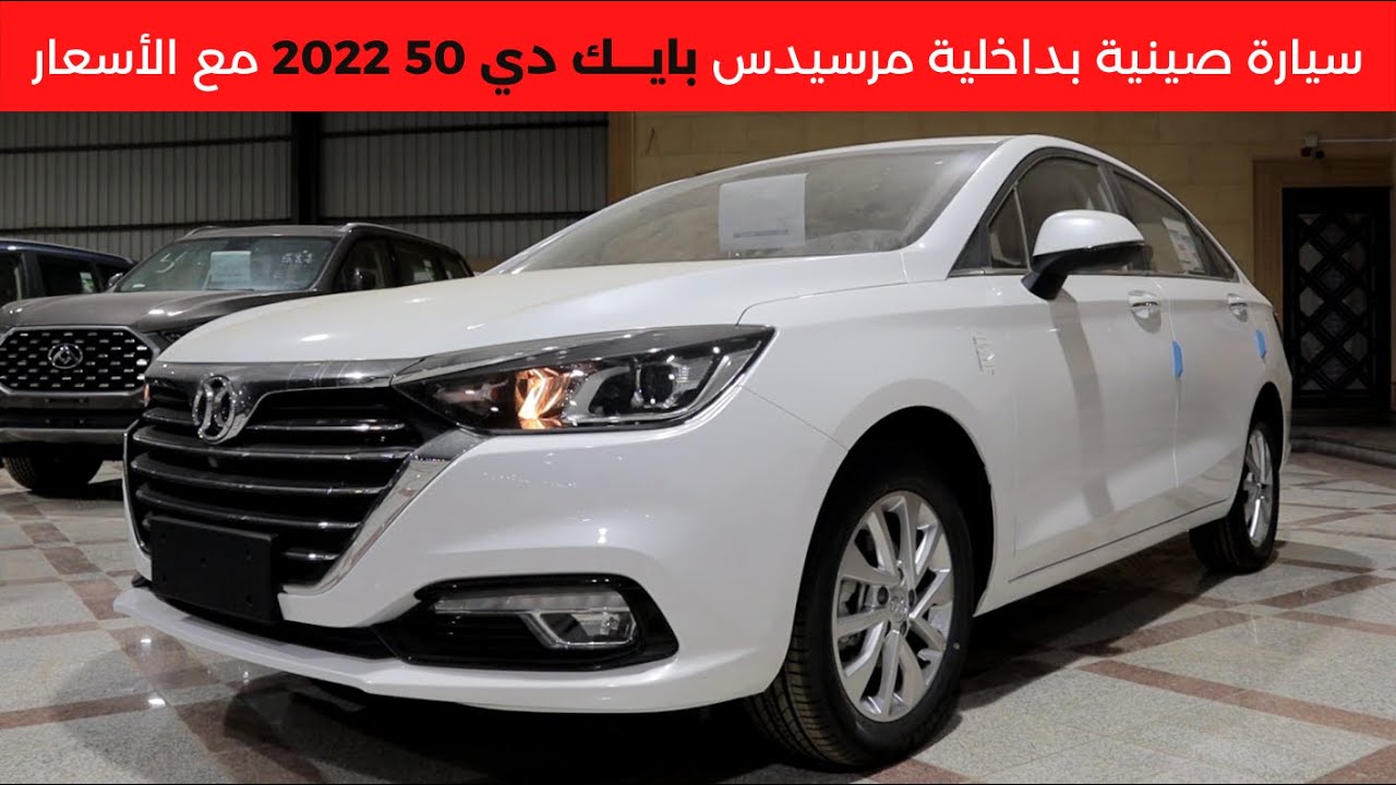 تعرف على الميزات الخارقة التي جعلت سيارة بايك D50 2023 أغلى سيارة سيدان في السعودية .. وحطمت تويوتا كورولا 