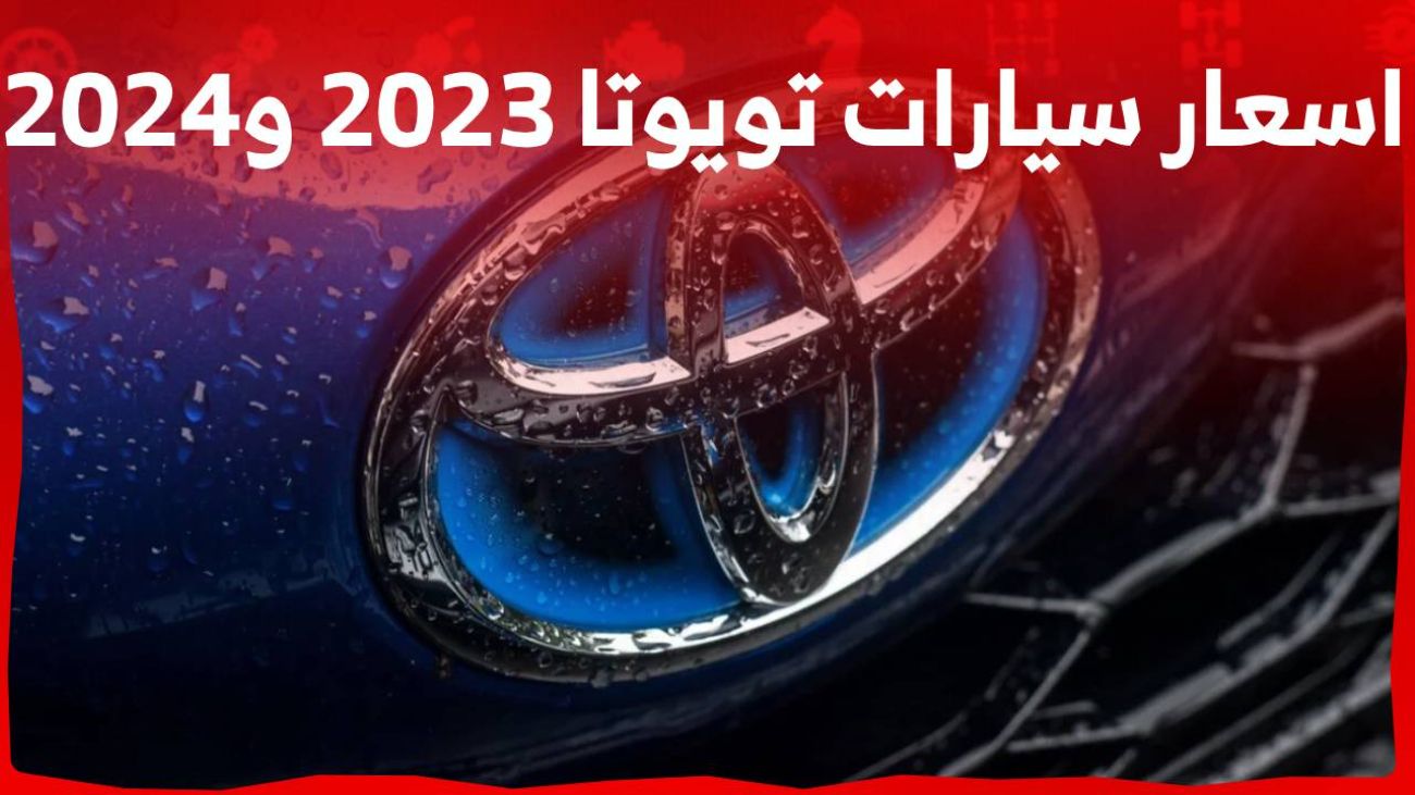 عاجل: عبداللطيف جميل يعلن عن انخفاض جنوني غير مسبوق في اسعار سيارات تويوتا 2023 و2024 بكافة محركاتها في السعودية .. تعرفوا على الأسعار الجديدة بالتفصيل