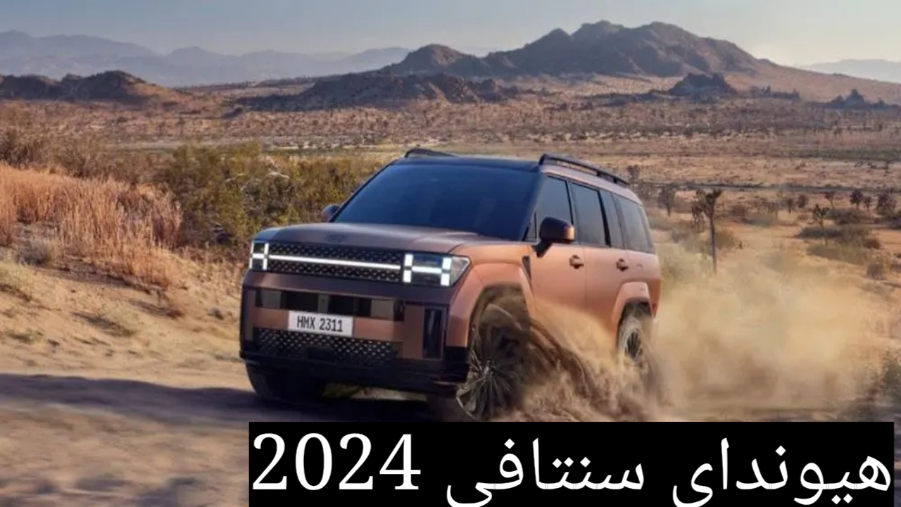 هيونداي سنتافي 2024 .. أرخص سيارة رياضية كروس أوفر في السعودية تنافس تويوتا هايلاندر بهذه المزايا