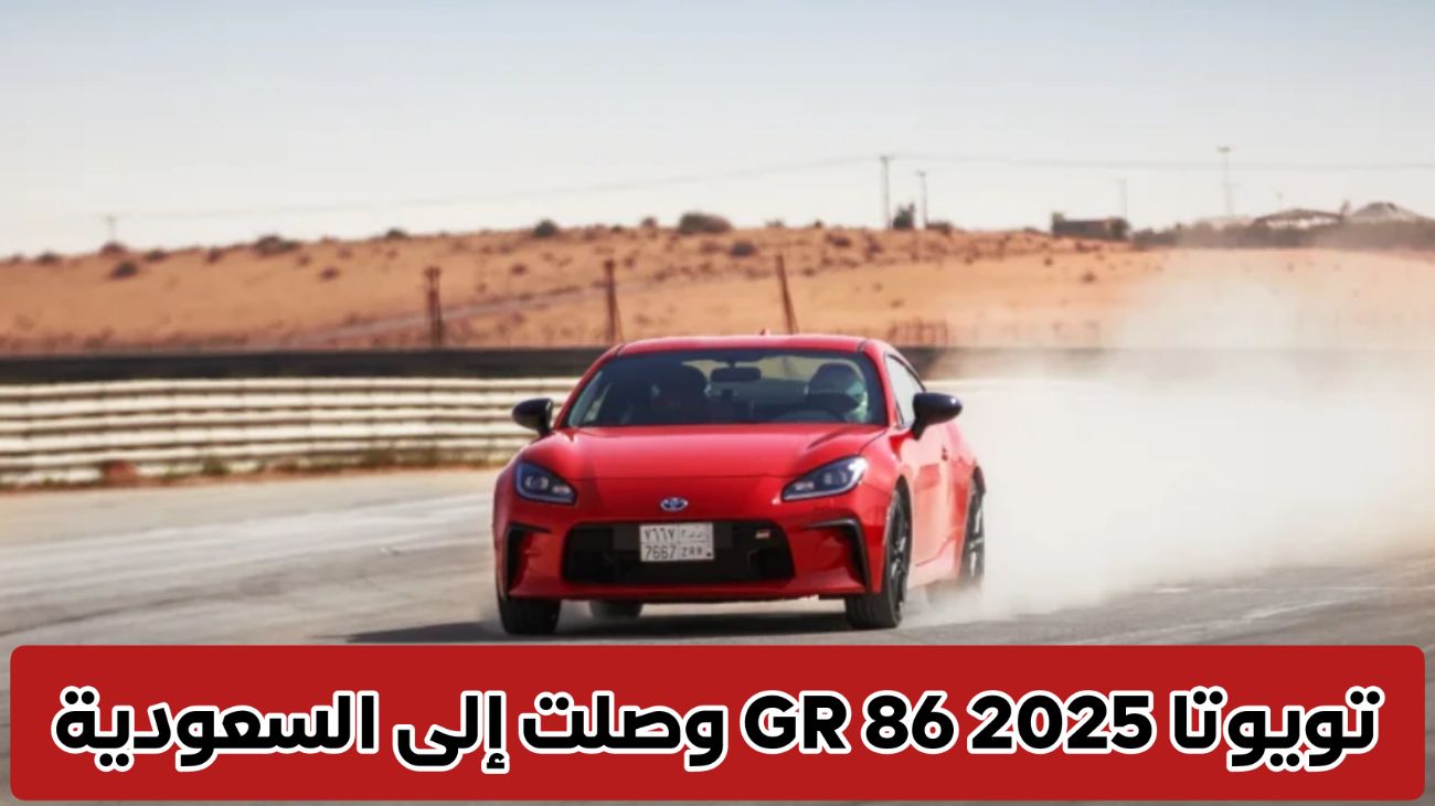 تويوتا GR 86 2025 في السعودية .. اعرف ميزات وسعر أرخص سيارة رياضية تنافس نيسان و هيونداي 