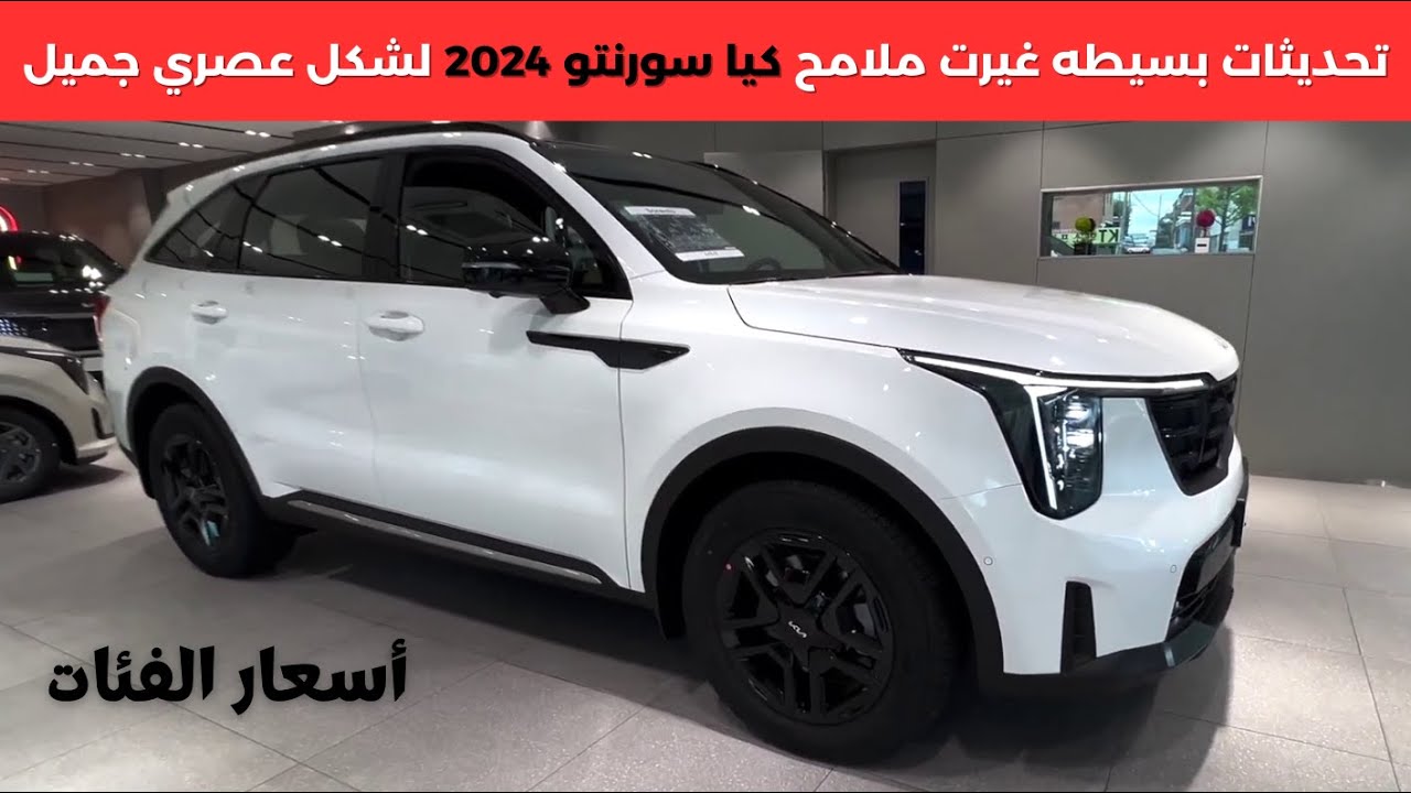 قبل شرائها.. اعرف ميزات وعيوب وسعر أفخم سيارة فارهة في السعودية كيا سورينتو Kia Sorento 2024 شبيهة تويوتا راف4 