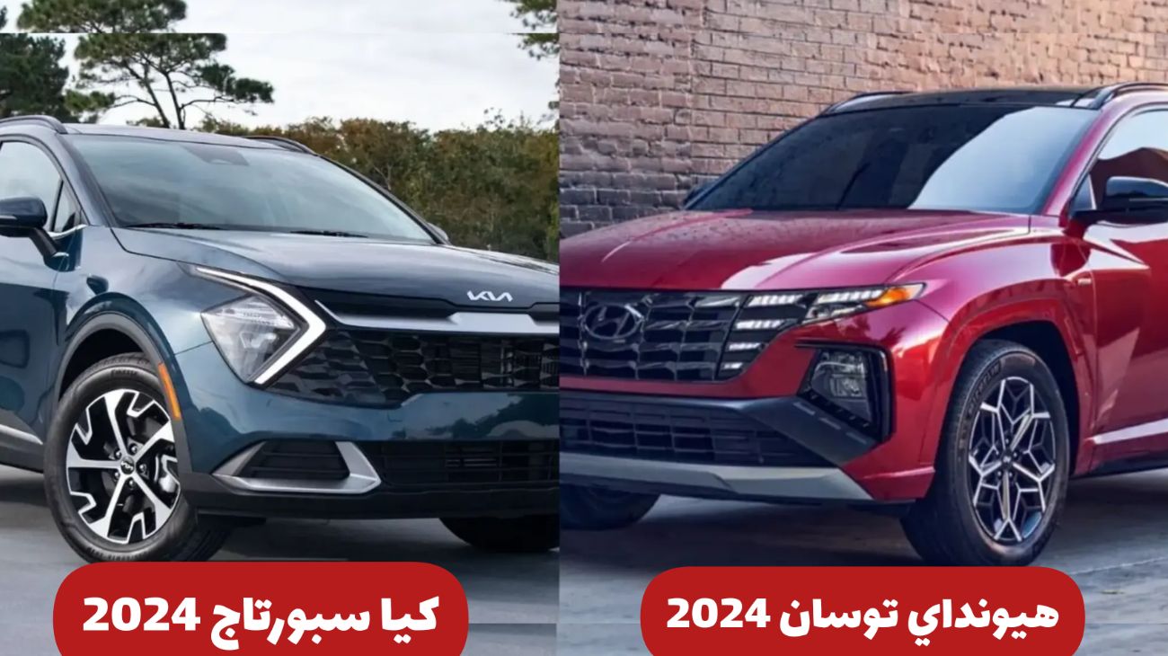 هيونداي توسان 2024 تحطم كيا سبورتاج 2024 بسعر أرخص ومزايا تقنية ومتطورة أحدث في السعودية .. اعرفها قبل فوات الأوان 