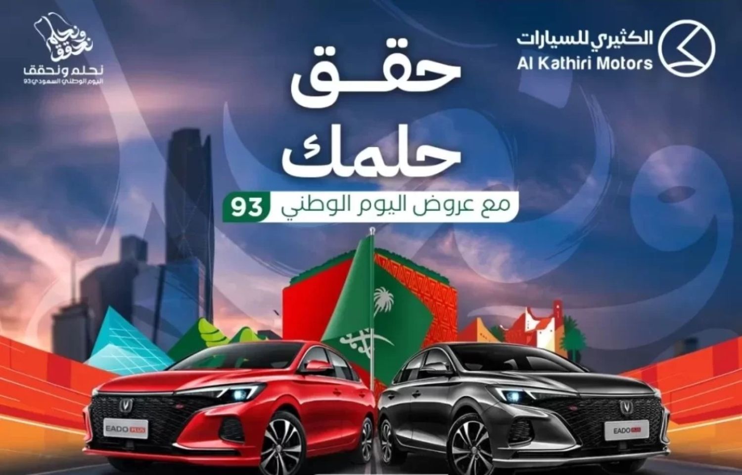 إلحق آخر عروض اليوم الوطني السعودي 93 للسيارات شاملة التقسيط والصيانة وهدايا مجانية ولفترة محدودة 