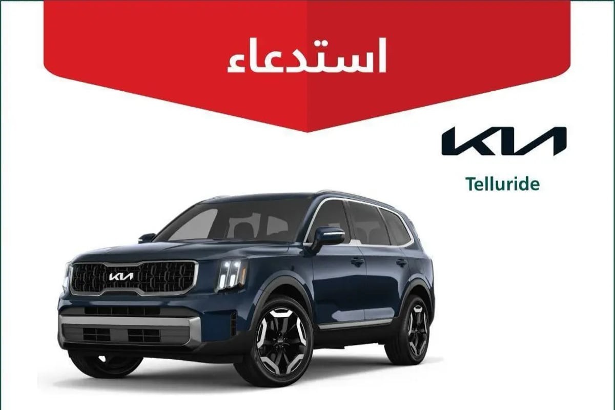 بعد هيونداي توسان 2024 .. السعودية تصدر قرار عاجل باستدعاء آلاف المركبات نوع Kia Telluride موديل 2024 و 2020 لهذا السبب الصادم